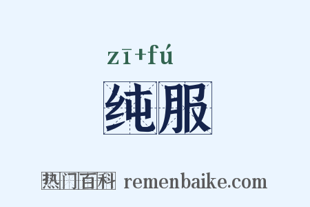 纯服是什么意思的图片